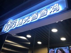 -1973继光香香鸡(合生汇购物中心店)