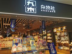 -九木杂物社(领展购物广场中关村店)