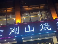 门面-金刚山烧烤(中山路店)