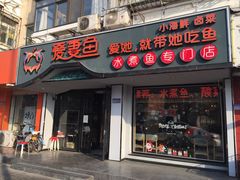 门面-爱妻鱼•老体北重庆水煮鱼•川菜(白云路店)