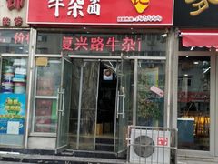 门面-鹍记特色牛杂面