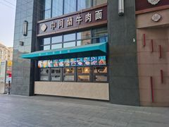 门面-中阿兰牛肉面(悦海新天地店)