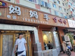 门面-妈妈手(山大总店)