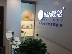 -莱恩·乐活概念专业皮肤管理连锁