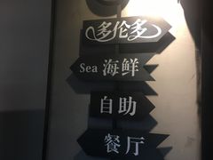 -多伦多海鲜自助餐厅(百盛购物中心三阳店)