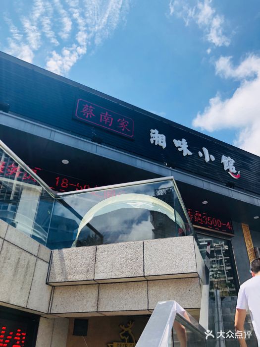 蔡南家·湘味小馆(紫竹园店)图片 第425张