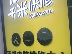 -千米手机电脑维修回收(青山店)