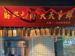 -大浪炭火鲜牛肉·酒场(竹禅街店)