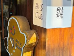 -Max Bakery 阿唛手作