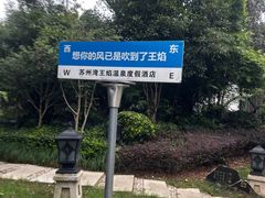-苏州湾·王焰温泉