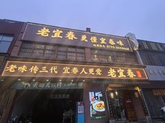 -老宜春味道·江西菜(都市春天店)