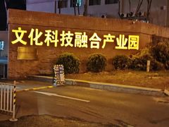 -北化机爱工场文化科技融合产业园