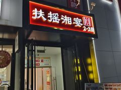 -扶摇湘宴·烤鸭·湘粤宴(中关村·北大店)