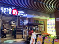 门面-怪噜范·贵阳小吃大排档(金源旗舰店)