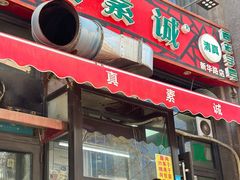 -真素诚·清真(新华路店)