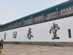 -方回春堂(拱宸桥店)