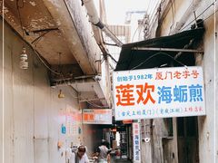 -莲欢海蛎煎