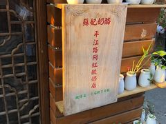 -苏妃奶酪(平江路店)