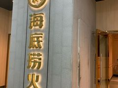 门面-海底捞火锅(奥体南路店)