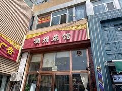 -潮州菜馆(十里河店)
