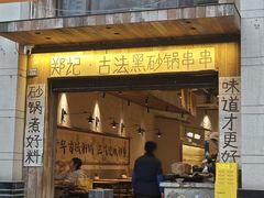 -郑记·古法黑砂锅串串(龙泉店)