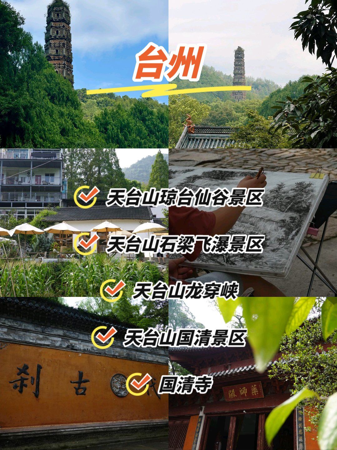 找座小城慢慢游|天台山|国清寺 抓住暑假的尾