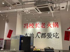-冯校长老火锅(中联广场店)