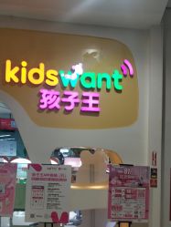 -孩子王童乐园(武汉永旺店)