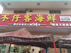 门面-琼大师东方烤乳猪(亚特兰蒂斯店)