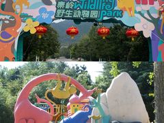 -西安秦岭野生动物园