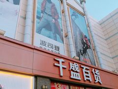 -沈阳大商千盛购物中心有限公司(长江街店)