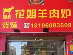 -花姐羊肉炉(吕厝店)