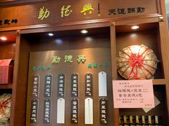 -勤德兴(湖滨路店)