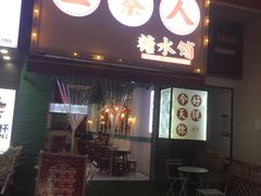 -五条人糖水铺(万达店)