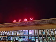 -惠东南站