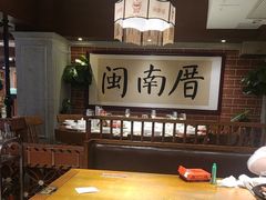 -闽南厝·闽南菜(福隆店)