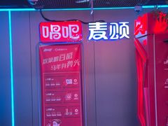 -唱吧麦颂KTV(西单华威潮铺街店)