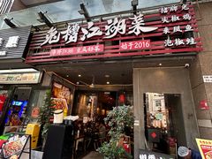 -兔槽江湖菜·重庆璧山兔(水围店)