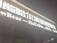 -雪熊精酿·哈尔滨烧烤酒馆(非遗大串店)