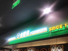 门面-吉野家(南昌铜锣湾店)