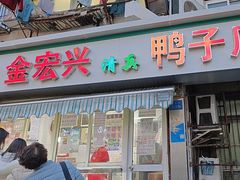 -清真·金宏兴鸭子店(明瓦廊店)