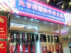 门面-大吉利·潮汕牛肉火锅(河西店)