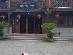 -知鱼轩