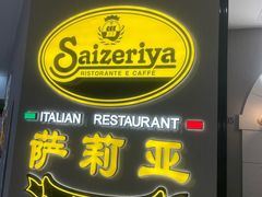 -萨莉亚意式餐厅(南海万达广场店)