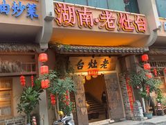 -湖南老灶台·生态农业餐饮(龙胜店)