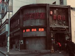 -盛京美食佳坛肉馆(沈阳总店)