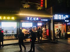 门面-黑色经典臭豆腐·湖南特产(太平街口店)