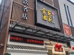-金苑酒家·客家菜·广东老字号(万象店)
