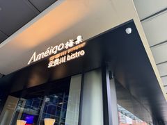 -Ameigo梅果·云贵川bistro(长宁来福士店)