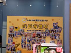 -I-Shine英语国际教育(大三林中心)